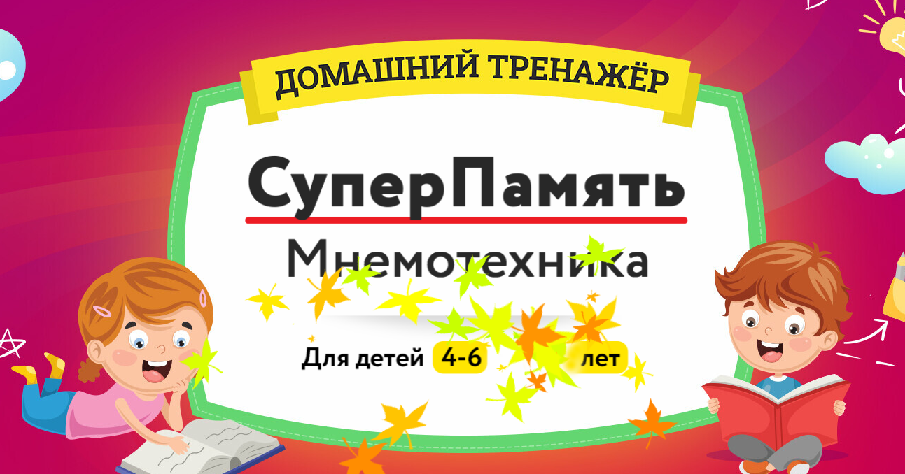 [НИИ Эврика] Домашний тренажёр _Суперпамять. Мнемо_0.png
